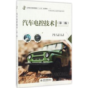 汽车电控技术 高职高专 第二版 9787517047797 社 水利水电出版 文