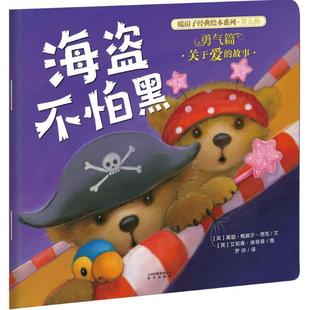 绘本系列·第九辑：勇气篇·关于爱 故事 海盗不怕黑 晨光出版 Q暖房子经典 9787541486630 社 嘉