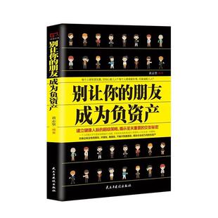 别让你 铭鉴经典 朋友成为负资产 9787513916059 社 民主与建设出版 雅