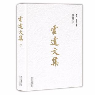 图 北京十月文艺出版 霍达文集.卷七 9787530217177 社 报告文学卷：仰恩之子