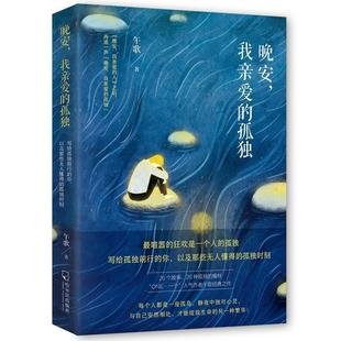 文 哈尔滨出版 晚安.我亲爱 9787548460800 社10 孤独