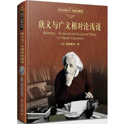 【嘉】 科学元典丛书：狭义与广义相对论浅说（精装彩图珍藏版） 9787301293225 北京大学出版社