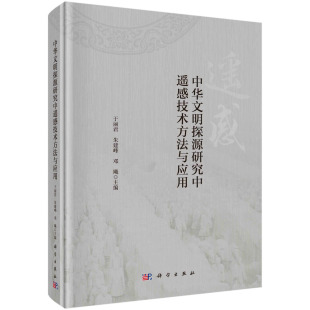中华文明探源研究中遥感技术方法与应用书籍 正版
