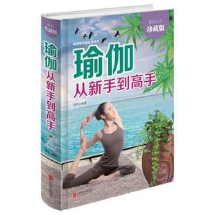 瑜伽从新手到高手 精装 全彩珍藏版 9787550252011 公司 北京联合出版 科