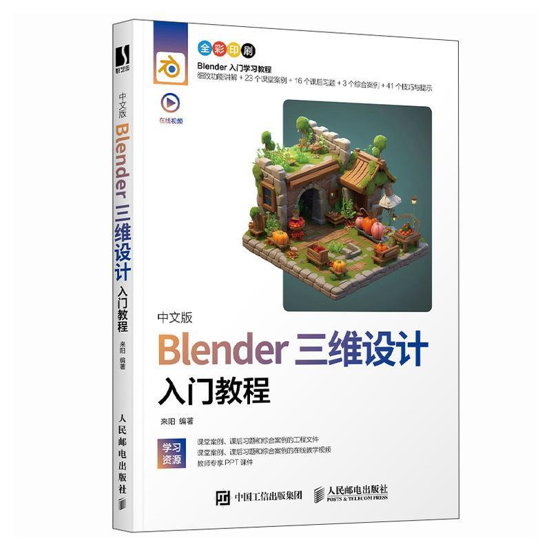 【文】 中文版Blender三维设计入门教程 9787115640543 人民邮电出版社9