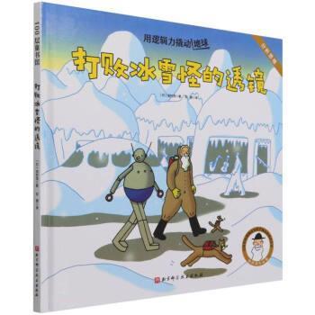 【嘉】 100层童书馆·用逻辑力撬动地球：打败冰雪怪的透镜（精装绘本） 9787571414108 北京科学技术出版社
