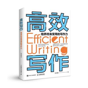 【书】 高效写作 培养终身受用的写作力 9787115506962 人民邮电出版社