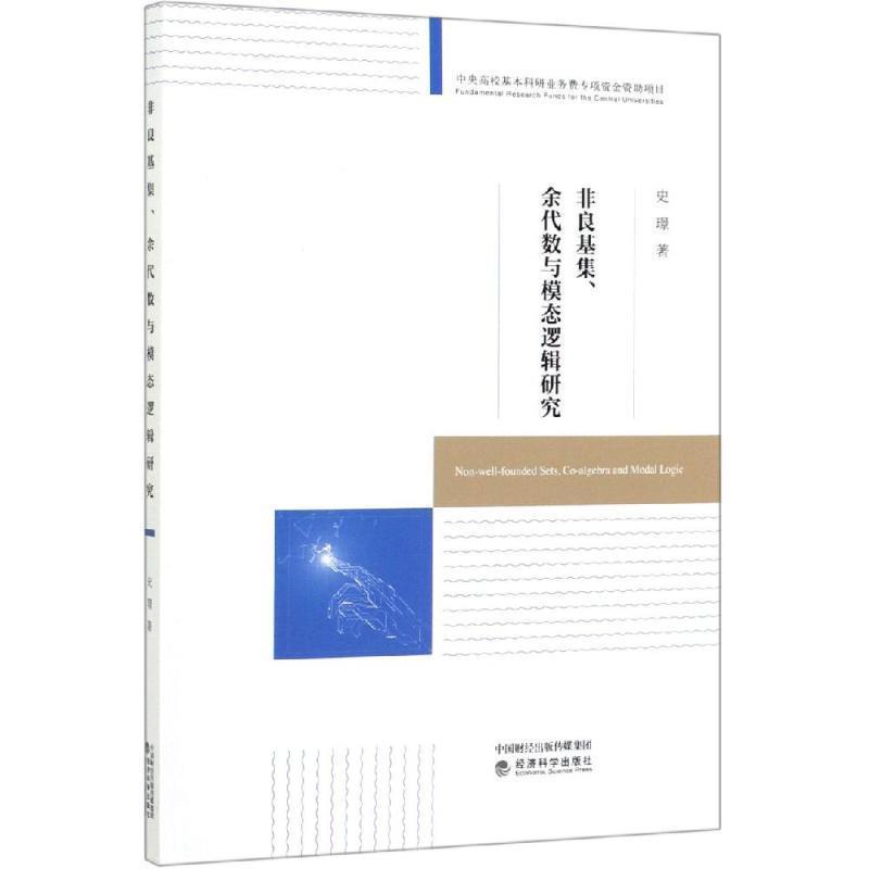 【文】 非良基集，余代数与模态逻辑研究 9787521806649 经济科学出版社