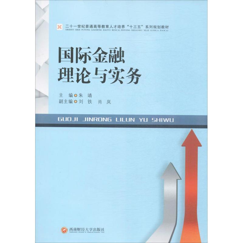 【文】 国际金融理论与实务（教材） 9787550427815 西南财经大学出版社