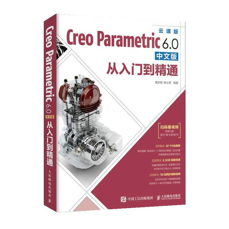 【书】 Creo  Parametric 6.0中文版从入门到精髓 9787115538444 人民邮电出版社9