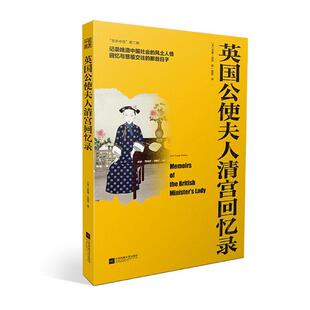 江苏凤凰文艺出版 9787559416797 英国公使夫人清宫回忆录 社 雅