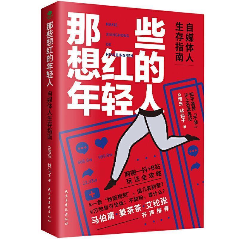 【图】 那些想红的年轻人：自媒体人生存指南 9787513931960 民主与建设出版社