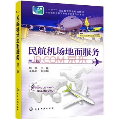 民航机场地面服务 何蕾第三版 高职高专空中乘务机场运行等航空服务类本科院校民航运输与管理类专业学生航空公司相关岗位学习用书