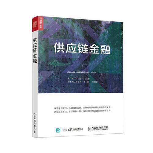 【正品】供应链金融人民邮电出版社9787115480606