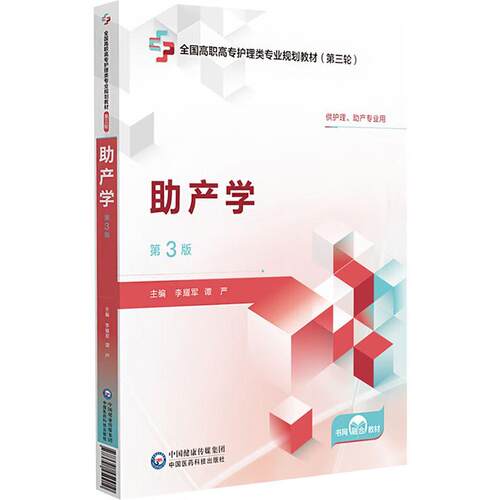 【书】助产学（高职高专）9787521450910