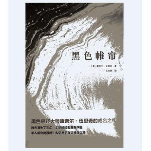 上海文艺出版 9787532172818 康奈尔·伍里奇黑色悬疑小说系列：黑色帷帘 社 嘉