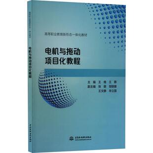 文 水利水电出版 高职高专 9787522614991 社 电机与拖动项目化教程