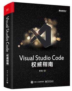 【书】 VisualStudioCode指南 9787121389115 电子工业出版社
