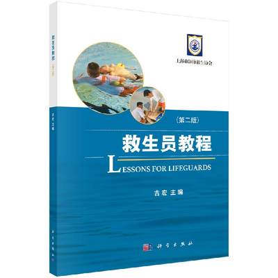 【书】救生员教程 版 各等级救生员掌握的理论知识与操作技能 抬头爬泳技术 大学教材 吉宏著 9787030621993 科学出版社书籍KX