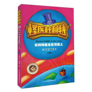 文 吉林出版 怪医杜利特： 9787553459493 集团有限责任公司10 杜利特医生在月亮上
