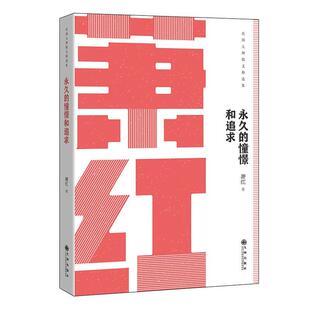 九州出版 9787510868665 憧憬和追求 社 凯