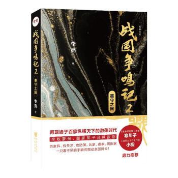 【文】 战国争鸣记2：墨守之国 9787229158217 重庆出版社10