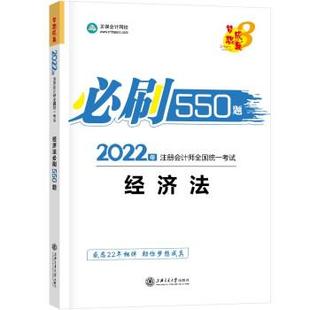 必刷550题 2022年 经济法 9787313235367 社 上海交通大学出版 科
