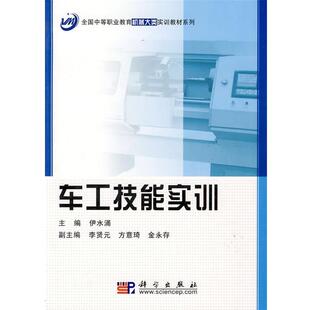 科学出版 9787030247193 车工技能实训 社10 书