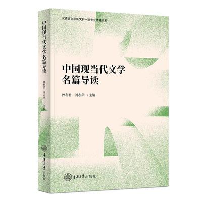 【文】 汉语言文学新文科专业博雅书系：中国现当代文学名篇导读 9787568945608 重庆大学出版社9