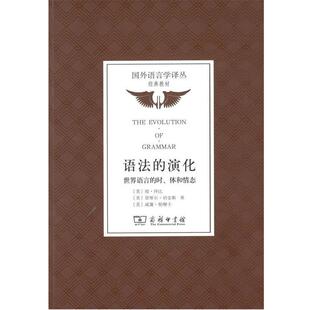 【书】 语法的演化：世界语言的时、体和情态(国外语言学译丛·经典教材) 9787100140256 商务印书馆