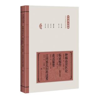 精装 种橘山房医论临证秘传：砚香识要.素灵纂要.江湾蔡氏妇科述要 9787547844335 社 上海科学技术出版 科