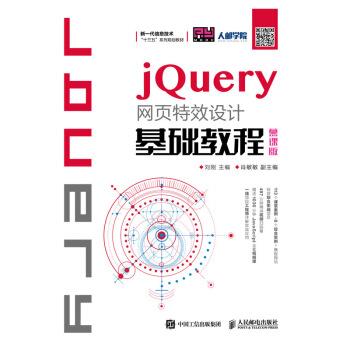 【书】 (本科)jQuery网页设计基础教程 9787115499301 人民邮电出版社10