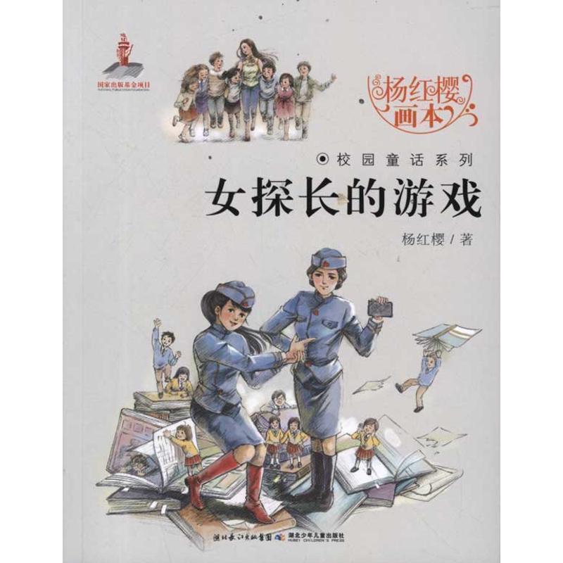 【淘】 [社版]杨红樱画本·校园童话系列：女探长的游戏[四色] 9787535364784 湖北少儿出版社