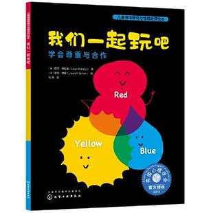 化学工业出版 9787122397737 儿童情绪管理与性格培养绘本：我们一起玩吧·学会尊重与合作 社 嘉