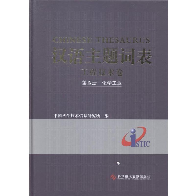 【书】 汉语主题词表 9787502390556 科学技术文献出版社9