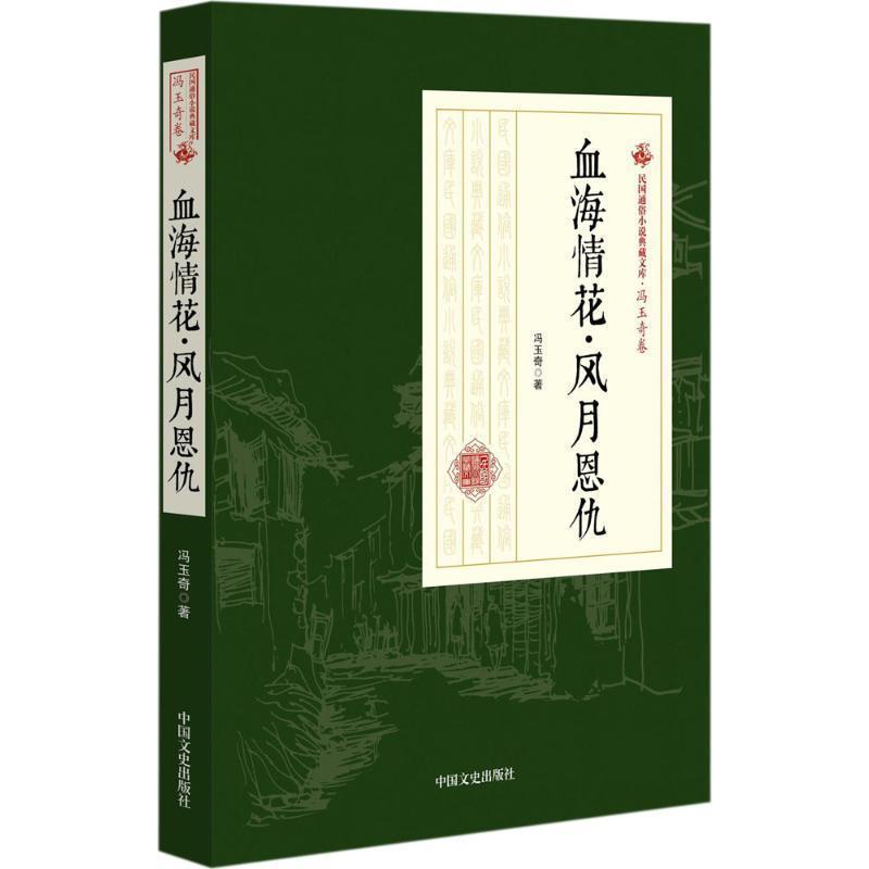 【文】 民国通俗小说典藏文库·冯玉奇卷：血海情花·风月恩仇 9787503497506 中国文史出版社
