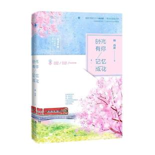 文 百花洲文艺出版 时光有你 9787550021624 社10 记忆成花