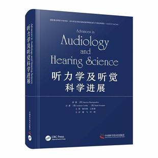 中国科学技术出版 9787523600795 听力学及听觉科学进展 社 图