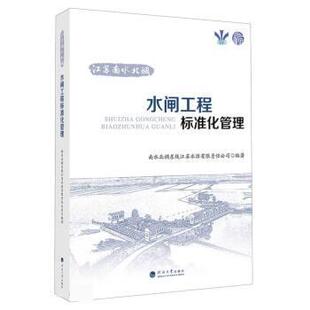 【书】 江苏南水北调水闸工程标准 9787563078301 河海大学出版社