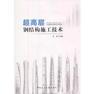 中国建筑工业出版 9787112159505 超高层钢结构施工技术 社 文