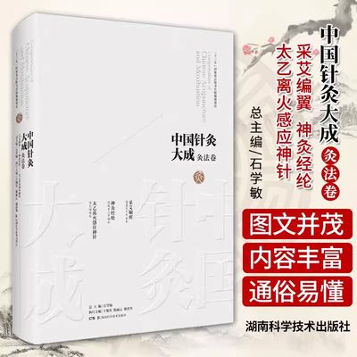 【书】中国针灸大成·灸法卷（采艾编翼神灸经纶太乙离火感应神针）9787571008116石学敏、王旭东书籍