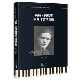 【书】 威廉·贝恩斯钢琴作品精选集 9787536092914 花城出版社