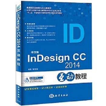 【书】 中文版InDesign CC2014互动教程 9787502793777 海洋出版社