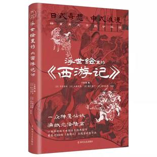 西游记 日本现代浮世绘作品集：浮世绘里 彩图版 9787541166679 社 四川文艺出版 嘉