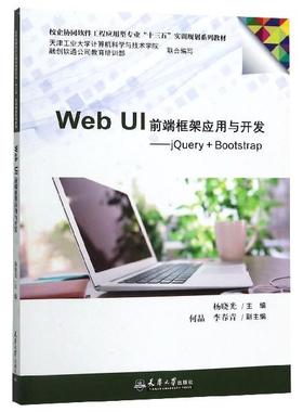 【书】 WebUI前端框架应用与开发：jQuery+Bootstrap 9787561863381 天津大学出版社