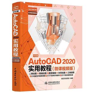 【书】 中文版AutoCAD2020实用教程（微课视频版） 9787517080831 水利水电出版社