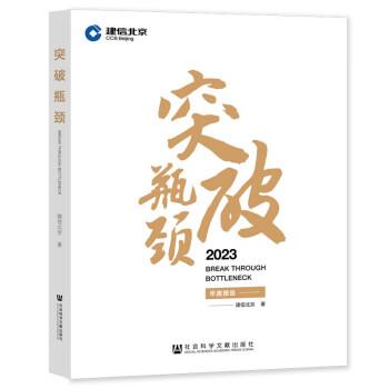 【嘉】 中国信托投资研究：突破瓶颈 9787522813950 社会科学文献出版社
