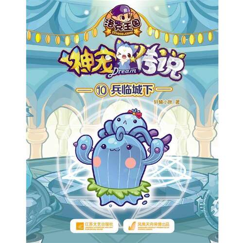 【书】 洛克王国神宠传说:10:兵临城下 9787539968995 江苏文艺出版社