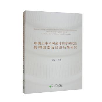 【书】 中国上市公司会计信息可比性影响因素及经济后果研究 9787521841152 经济科学出版社10