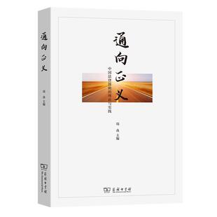 【书】 通向正义-中国法律援助的理论与实践 9787100203319 商务印书馆